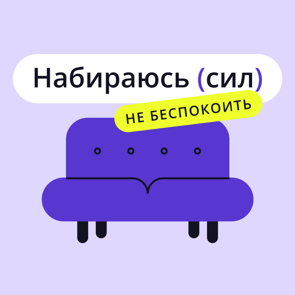 Я отключаю телефон…
Уезжаете в отпуск? Планируете небольшое отсутствие на работе? Готовитесь к корпоративу? У нас есть отличное решение! 😉
Мы подготовили целый пак аватарок, которые можно установить в... | Сетка — социальная сеть от hh.ru