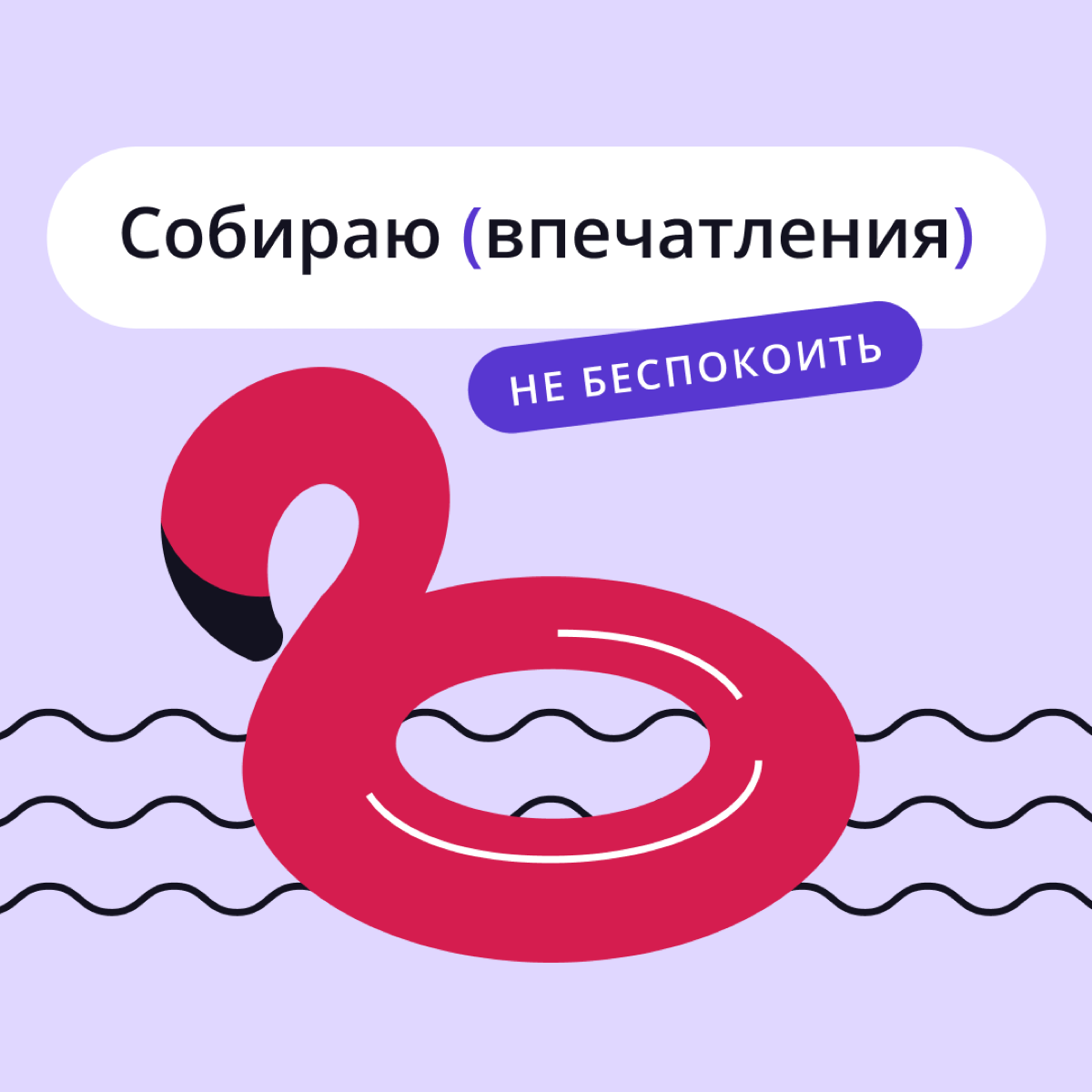 Я отключаю телефон…
Уезжаете в отпуск? Планируете небольшое отсутствие на работе? Готовитесь к корпоративу? У нас есть отличное решение! 😉
Мы подготовили целый пак аватарок, которые можно установить в... | Сетка — социальная сеть от hh.ru