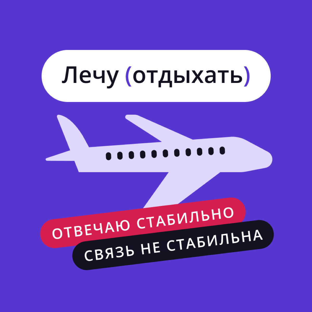 Я отключаю телефон…
Уезжаете в отпуск? Планируете небольшое отсутствие на работе? Готовитесь к корпоративу? У нас есть отличное решение! 😉
Мы подготовили целый пак аватарок, которые можно установить в... | Сетка — социальная сеть от hh.ru