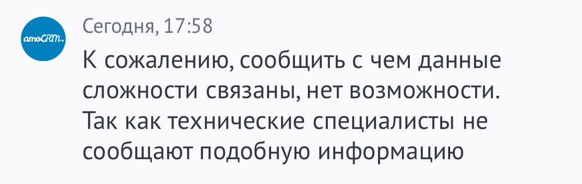 Последнее время наблюдаются пусть и короткие, но частые сбои в работе amoCRM. Понимаю и разделяю недовольство моих клиентов.
К сожалению, официальной причины нет и можно лишь догадываться | Сетка — социальная сеть от hh.ru