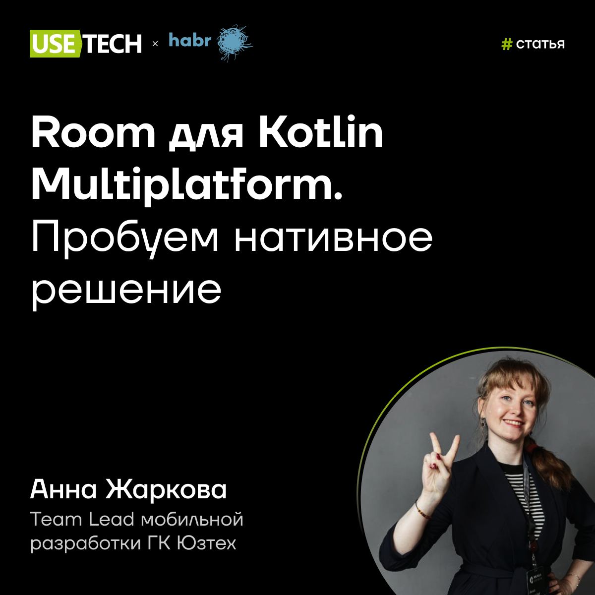 👋 Статья Анны Жарковой на Хабре
Сегодня мы с контентом для мобильных разработчиков 😊
Наш тим лид Анна Жаркова опробовала работу с библиотекой Room в приложении, написанном на KMP с использованием Comp... | Сетка — социальная сеть от hh.ru