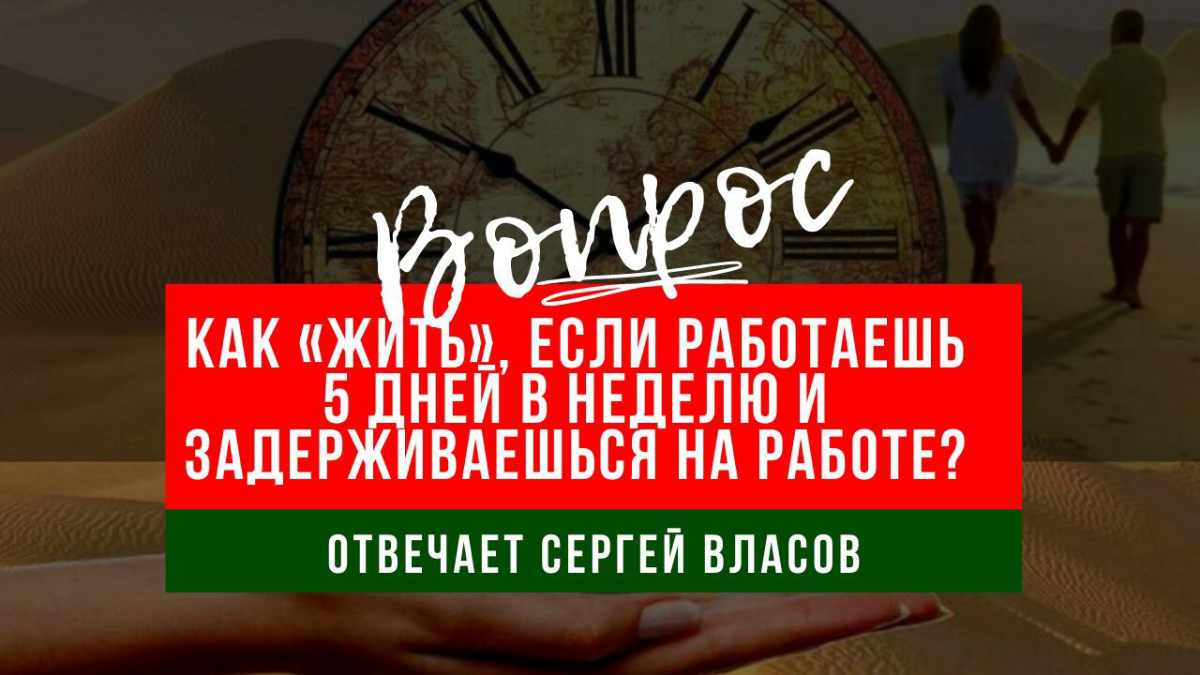 Как "жить" если работаешь 5 дней в неделю и задерживаешься? | Сетка — социальная сеть от hh.ru