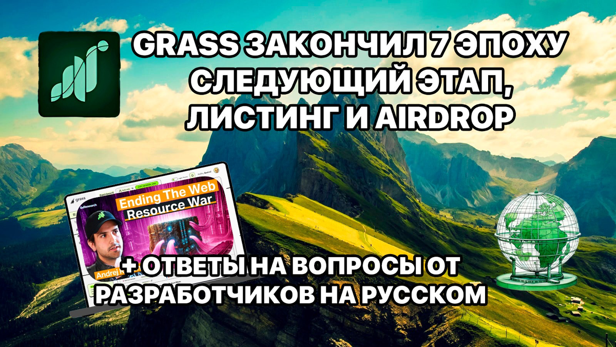Grass 7 эпоха фарма окончена. Что дальше? + Подробные ответы на вопросы от разработчиков проекта 
https://teletype.in/@cryptonik/d8c6i9WPkia | Сетка — социальная сеть от hh.ru