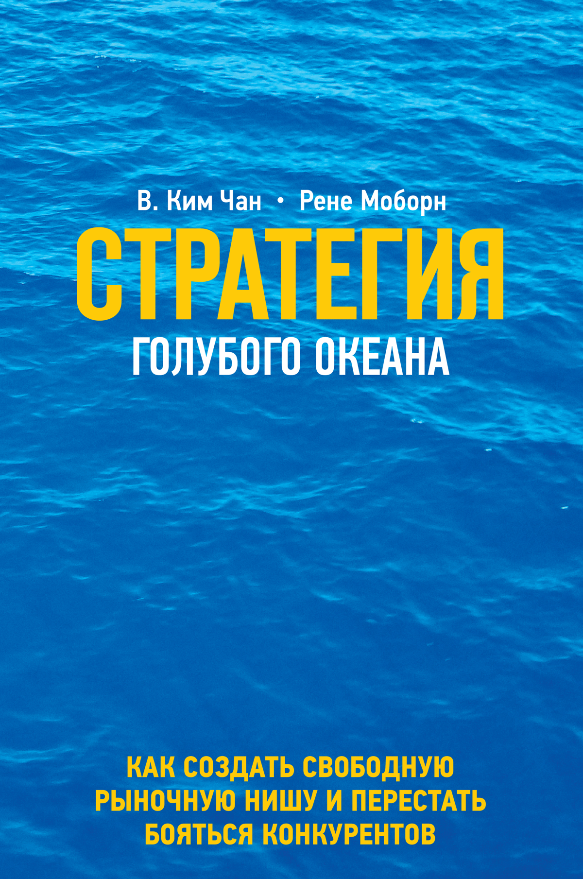 Слушаю книгу «Стратегия голубого океана» | Сетка — социальная сеть от hh.ru
