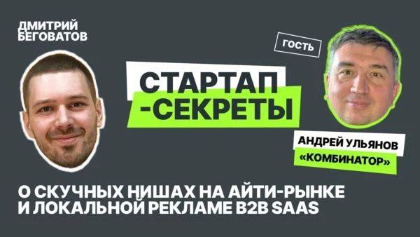 О скучных нишах на айти-рынке и попытках заменить Word
🎧 Подкаст «Стартап-секреты»: Сезон 1, выпуск 2
Во втором выпуске подкаста «Стартап-секреты» вы узнаете о том, как барнаульский проект «Комбинатор... | Сетка — социальная сеть от hh.ru
