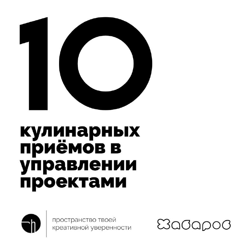 Неделя ПЦ, финальный день. Заглянем на кухню? Какие кулинарные приёмы вы с удовольствием перенесли бы в управление проектами? Запишите десять | Сетка — социальная сеть от hh.ru