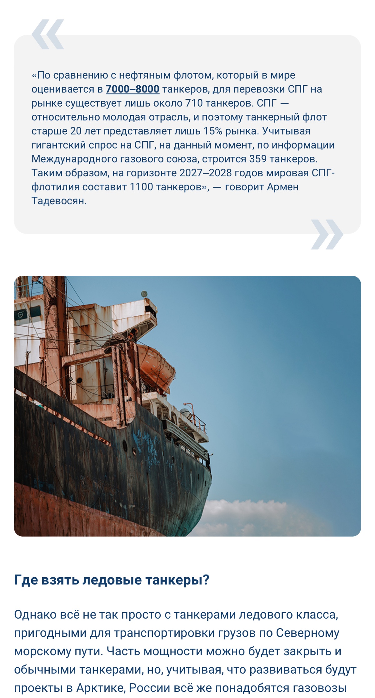 #СПГ #танкер #Россия #экспорт #санкции
Поговорили с журналом #НефтянаяПромышленность о перспективах развития российского #теневогофлота СПГ.
ПОЛНАЯ СТАТЬЯ ЗДЕСЬ https://nprom | Сетка — социальная сеть от hh.ru