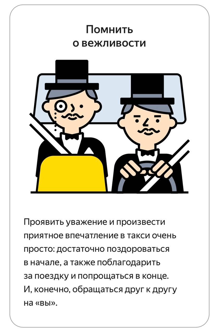 Такси-этикет
Недавно искала в приложении такси форму обратной связи, а нашла правила, которые Яндекс выработал для водителей и пассажиров, чтобы всем было комфортно | Сетка — социальная сеть от hh.ru