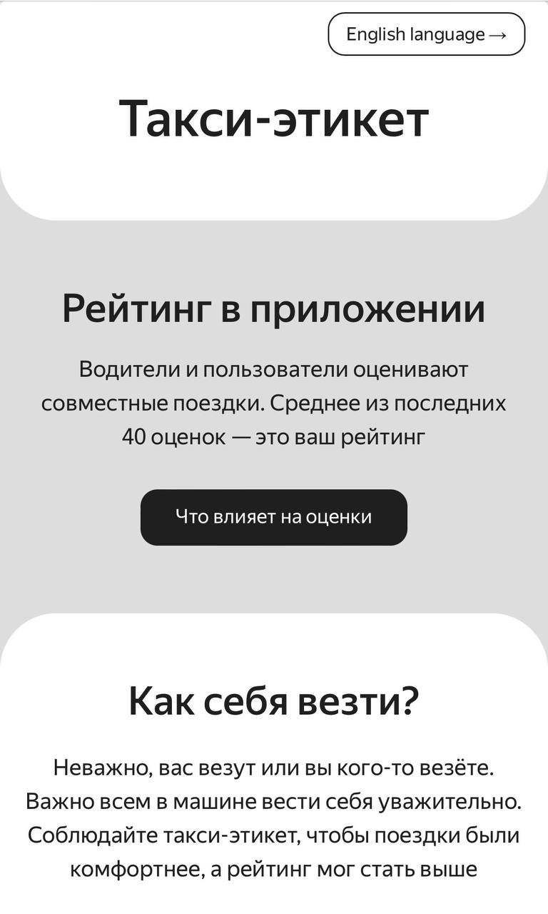 Такси-этикет
Недавно искала в приложении такси форму обратной связи, а нашла правила, которые Яндекс выработал для водителей и пассажиров, чтобы всем было комфортно | Сетка — социальная сеть от hh.ru