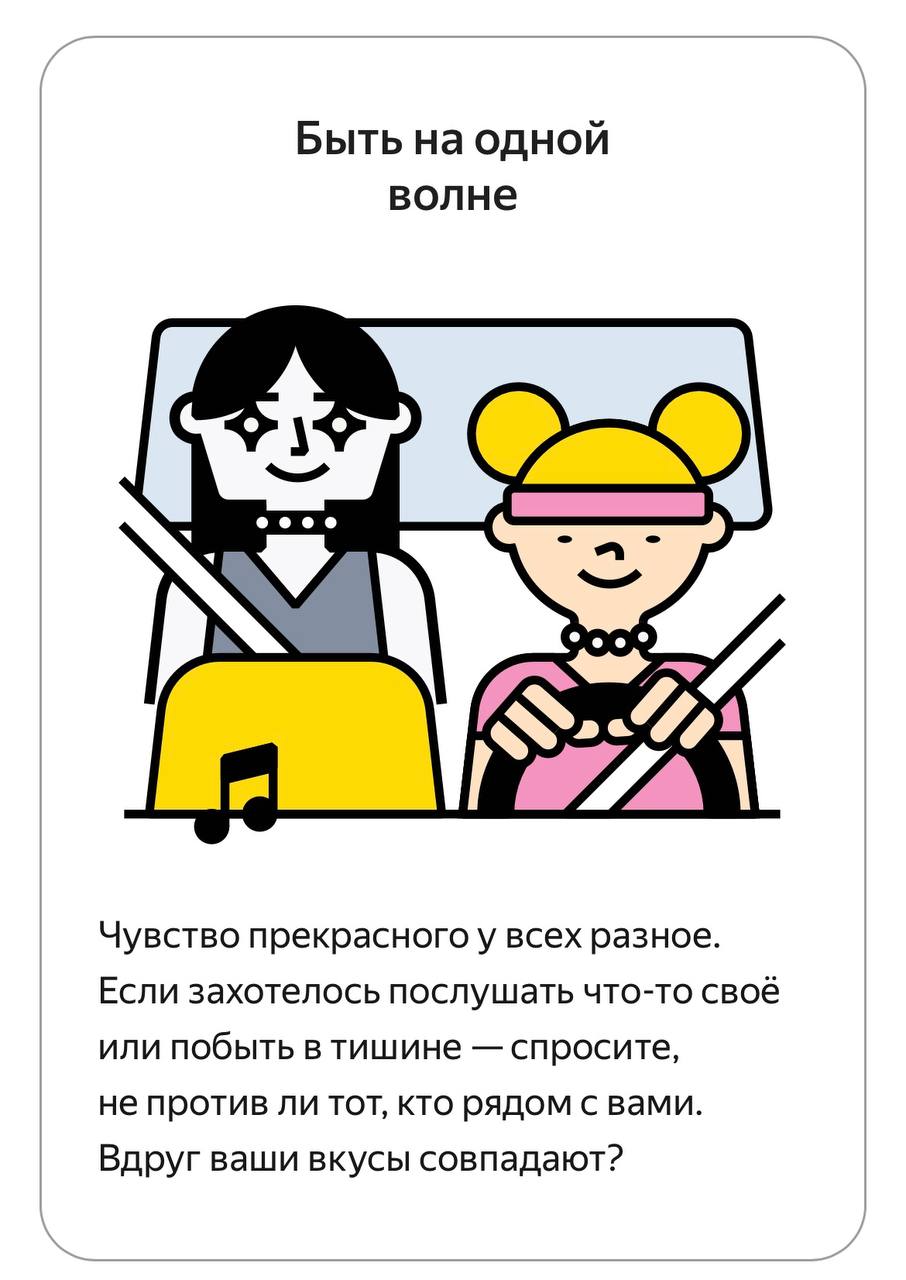 Такси-этикет
Недавно искала в приложении такси форму обратной связи, а нашла правила, которые Яндекс выработал для водителей и пассажиров, чтобы всем было комфортно | Сетка — социальная сеть от hh.ru