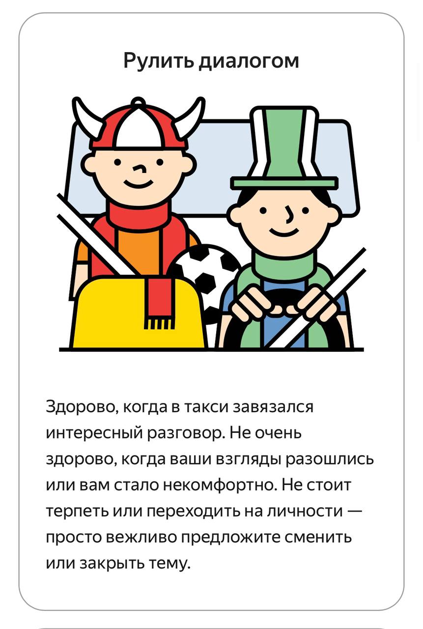 Такси-этикет
Недавно искала в приложении такси форму обратной связи, а нашла правила, которые Яндекс выработал для водителей и пассажиров, чтобы всем было комфортно | Сетка — социальная сеть от hh.ru