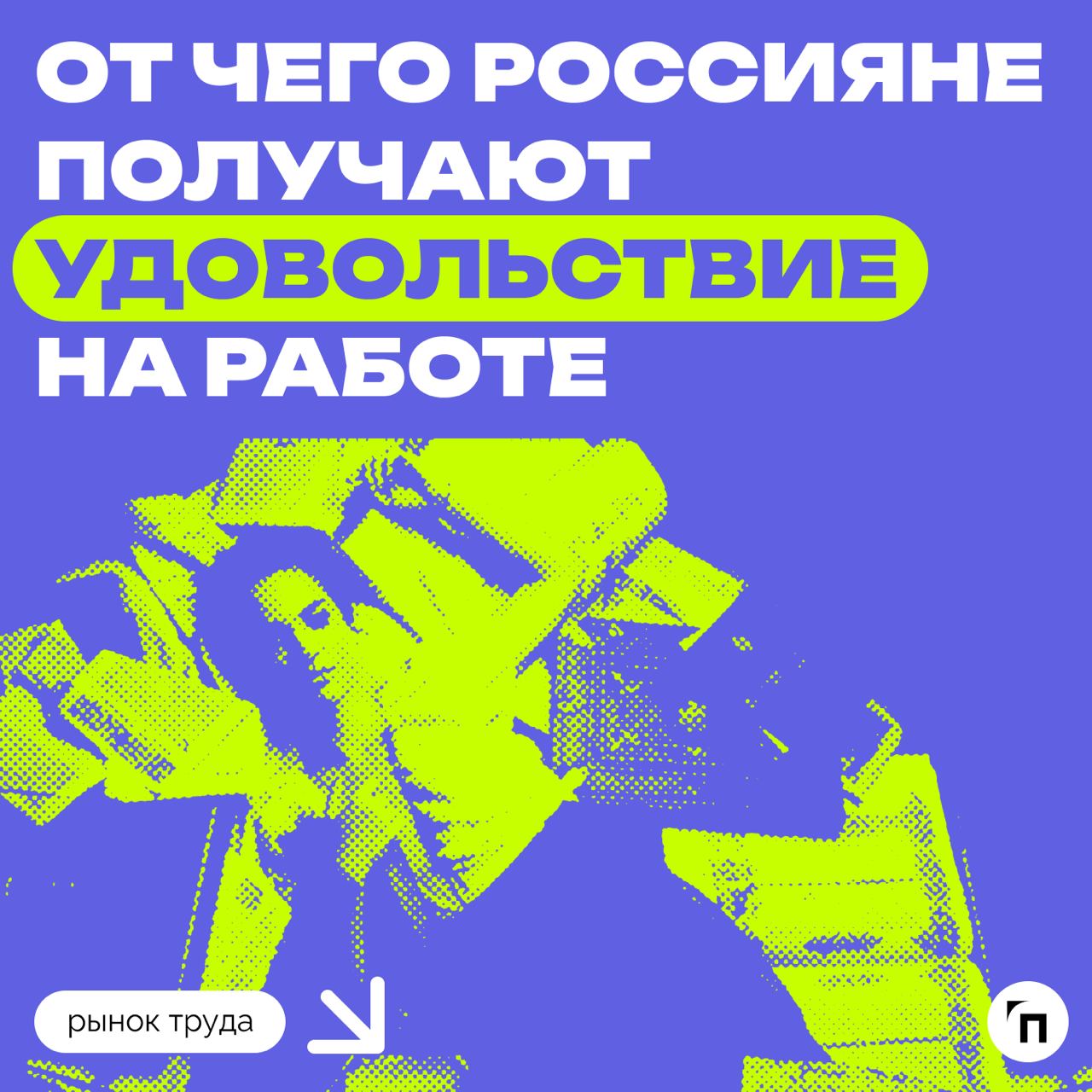 📊 От чего россияне получают удовольствие на работе
Сервис «Работа.ру» провел исследование среди 3 500 пользователей со всей страны и выяснил, что удовольствие от работы получает всего 46% опрошенных | Сетка — социальная сеть от hh.ru