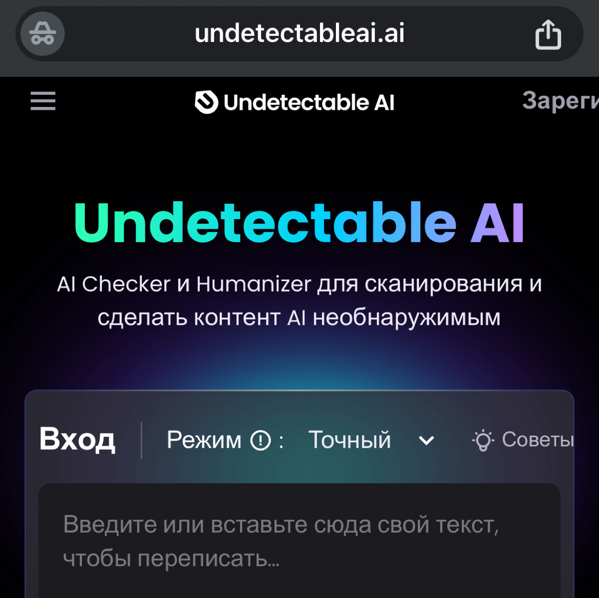 Лучший и бесплатный детектор ИИ и гуманизатор текста - сервис Undetectable AI Humanizer быстро и качественно делает текст, созданный искусственным интеллектом, похожим на человеческий | Сетка — социальная сеть от hh.ru