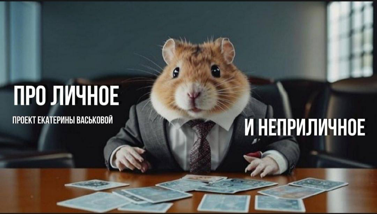 Есть у меня помощница Наташа, которая постоянно переименовывает мой проект из проЛИЧНОГО в НЕПРИЛИЧНОЕ…
Пятница, делюсь своим настроением 😅😂😂
Кстати, а проект можно глянуть по ссылке, там сейчас в нов... | Сетка — социальная сеть от hh.ru