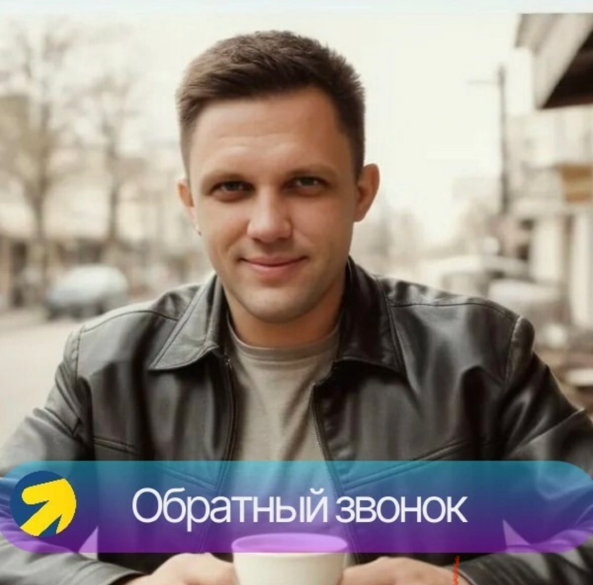 Обратный звонок для повышения эффективности контекстной рекламы в Яндекс | Сетка — социальная сеть от hh.ru