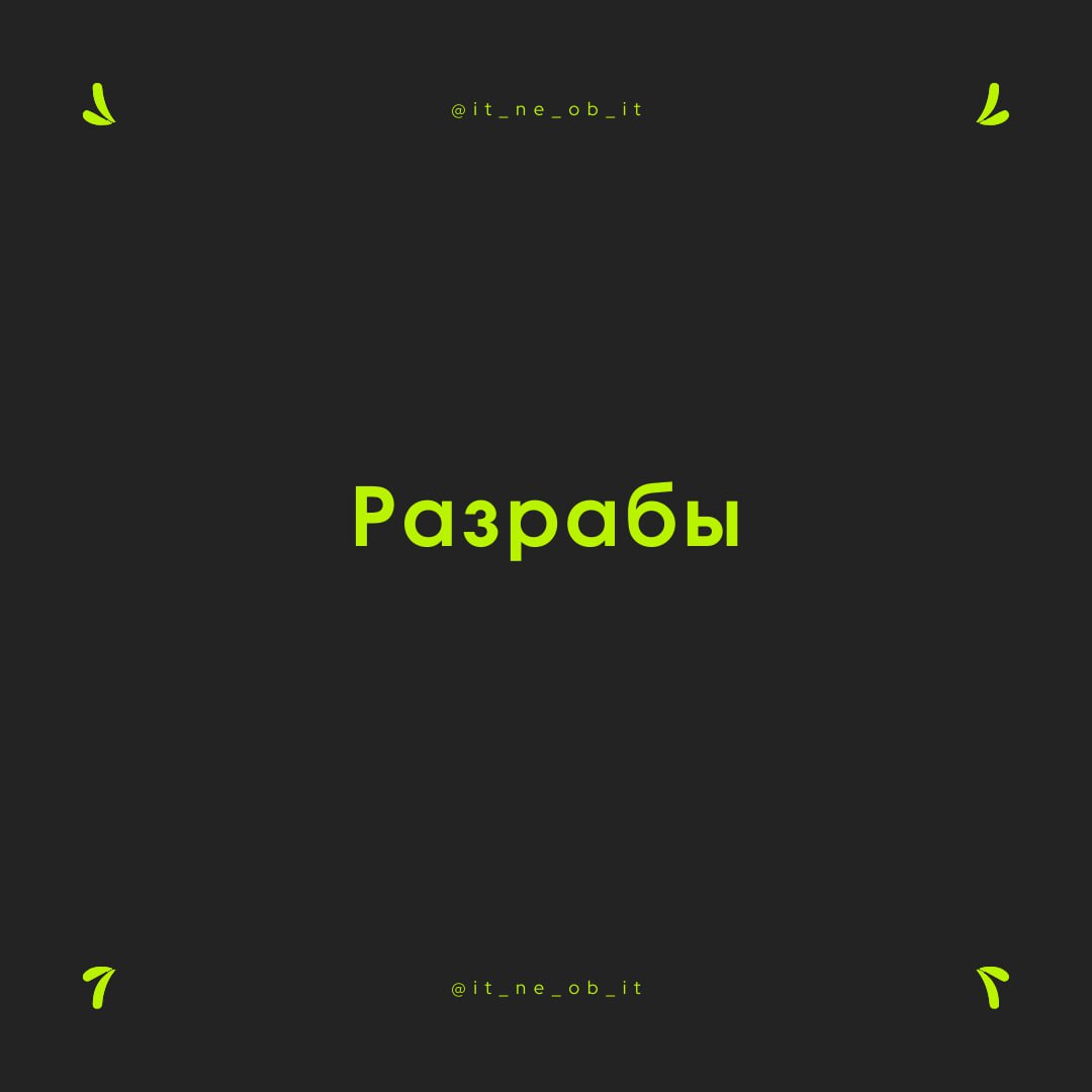 🤓 Краеугольный камень всего ИТ, самые известные и ЧСВешные всея мироздания. Разработчики.
Пишут код, фиксят баги, конец.
Для обывателя работа звучит именно так | Сетка — социальная сеть от hh.ru