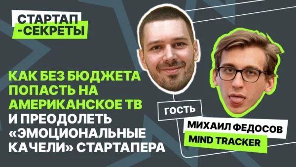 Как попасть на американское ТВ без бюджета и преодолеть "эмоциональные качели" стартапера
🎧 Подкаст «Стартап-секреты»: Сезон 1, выпуск 3
В третьем выпуске подкаста «Стартап-секреты» вы узнаете о том, ... | Сетка — социальная сеть от hh.ru