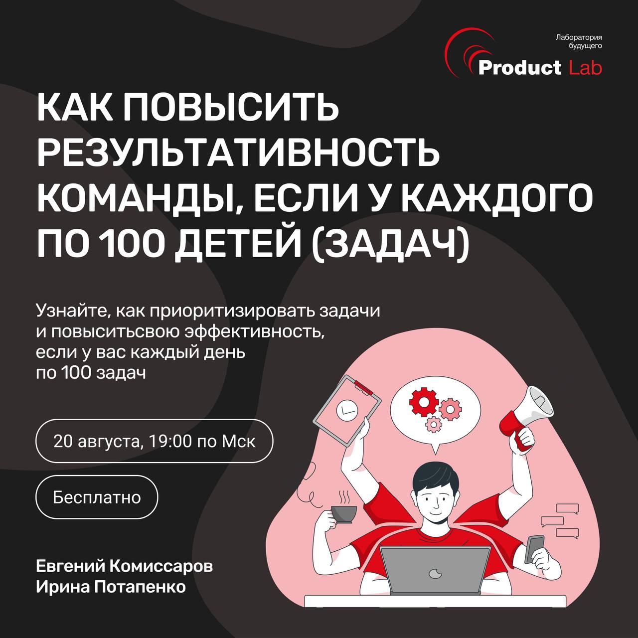 Прямой эфир
Тема: Как повысить результативность команды, если у каждого по 100 детей (задач)
🗓20 августа в 19 | Сетка — социальная сеть от hh.ru