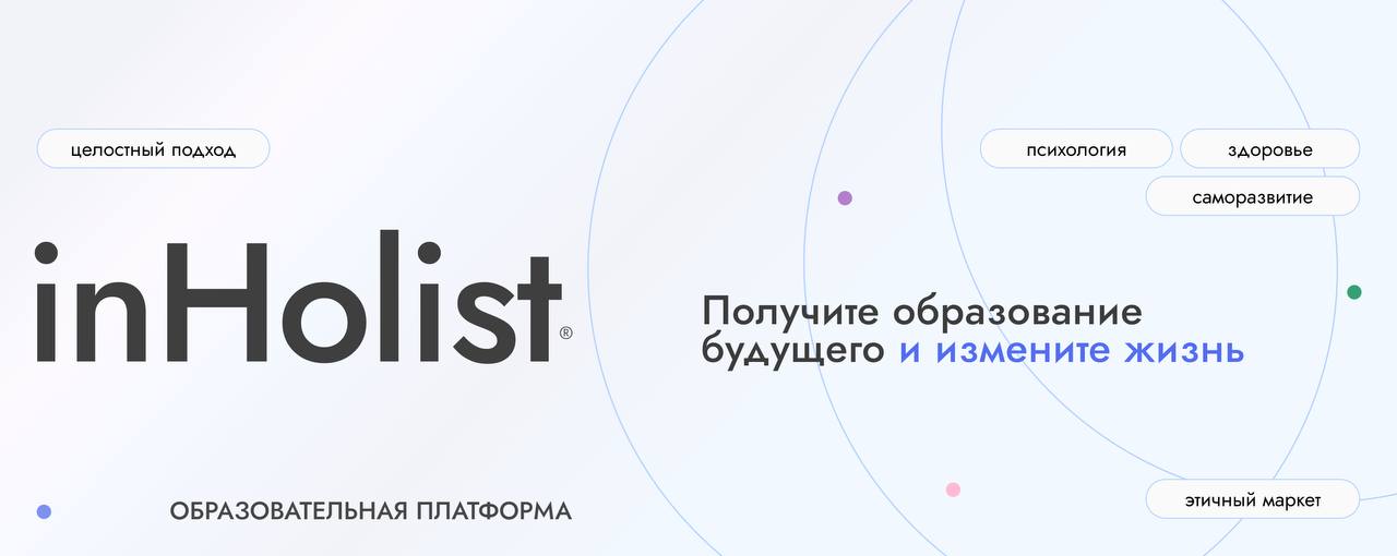 О НАС
Образовательное учреждение с холистическим подходом inHolist.
inHolist (от др.-греч. "холос"- "целое, единое"; принятие холистического/целостного подхода) в целое | Сетка — социальная сеть от hh.ru