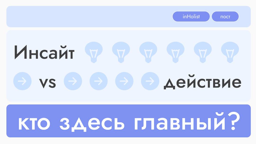 Сколько инсайтов нужно, чтобы жизнь изменилась.
Инсайт – внезапное озарение и понимание чего-то, что раньше было скрыто | Сетка — социальная сеть от hh.ru