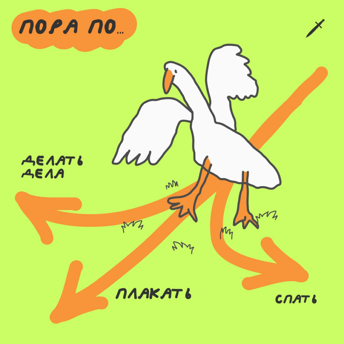 🗡 Когда голова выбирает «идти делать дела», организм — «поспать», а психика «поплакать». 
https://le.kinzhal.media/fopke | Сетка — социальная сеть от hh.ru