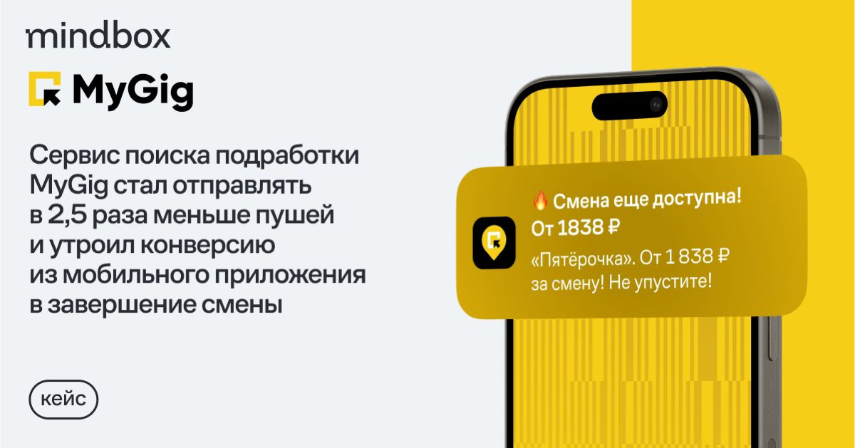 Сервис поиска подработки MyGig стал отправлять в 2,5 раза меньше пушей и утроил конверсию из мобильного приложения в завершение смены
MyGig — сервис для поиска посменной подработки | Сетка — социальная сеть от hh.ru