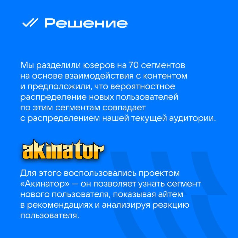 Как мы прогреваем холодных пользователей 🥶
Если вы играли в джина Акинатора, который по вопросам с тремя видами ответов (да, нет, не знаю) мог определить загаданного вами человека, то сразу поймёте, к... | Сетка — социальная сеть от hh.ru