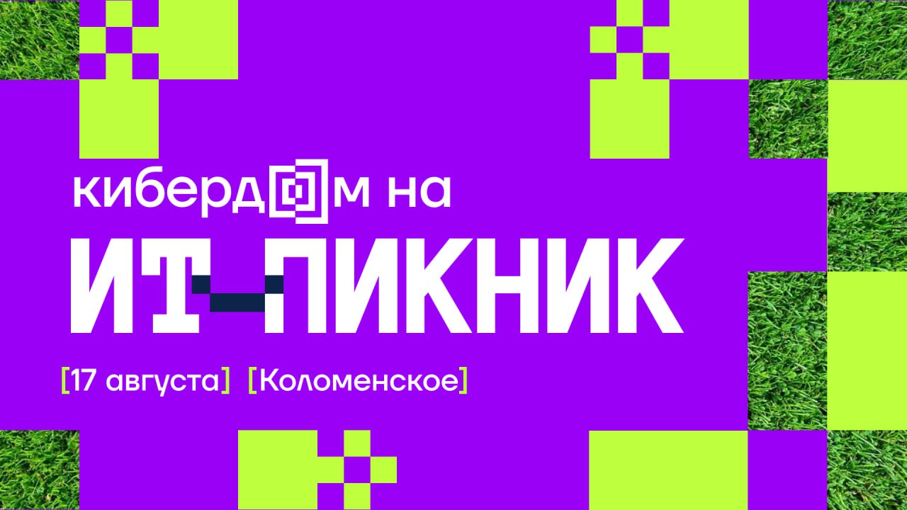 Эта суббота. «Коломенское». ИТ-пикник и Кибердом.
И много активностей и подарков, которые мы подготовили для гостей нашей интерактивного пространства | Сетка — социальная сеть от hh.ru