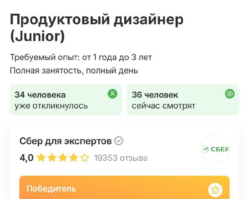 Ребята из сбера, расскажите, как первое превращается во второе? Всегда было интересно)))
Правда, обычно меня рассматривали на позицию инженера, в этот раз что-то новенькое! | Сетка — социальная сеть от hh.ru