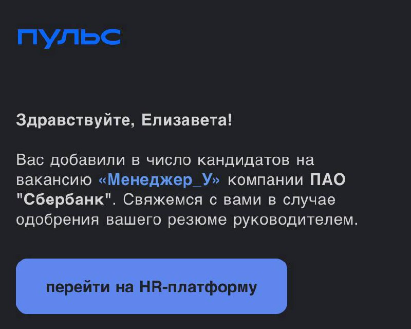 Ребята из сбера, расскажите, как первое превращается во второе? Всегда было интересно)))
Правда, обычно меня рассматривали на позицию инженера, в этот раз что-то новенькое! | Сетка — социальная сеть от hh.ru