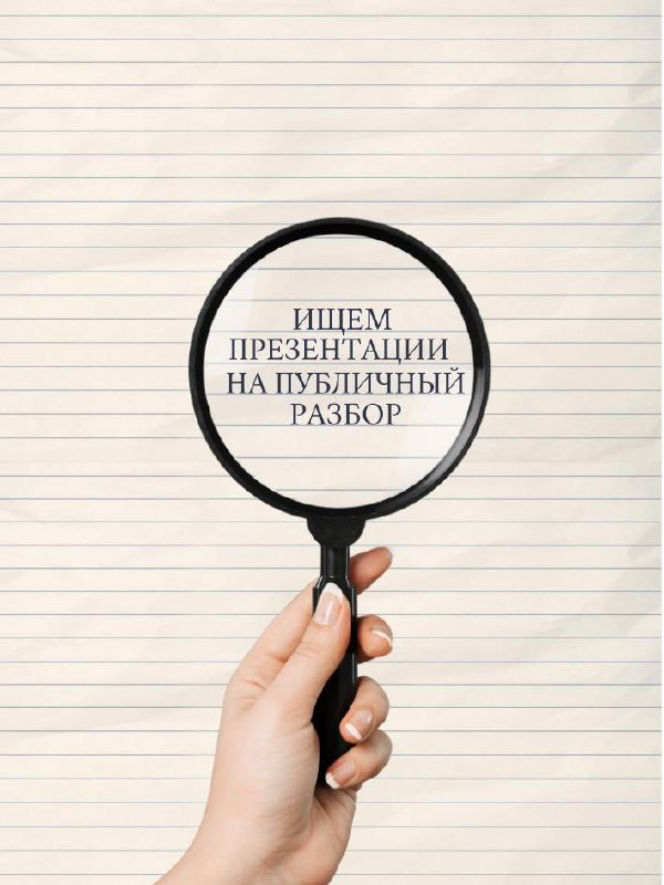 Презентация под лупой: получите аудит от Presentologi!
Хотите, чтобы ваши презентации стали более эффективными и вы готовы к конструктивной критике и полезным советам? Тогда наш новый проект для вас!
... | Сетка — социальная сеть от hh.ru