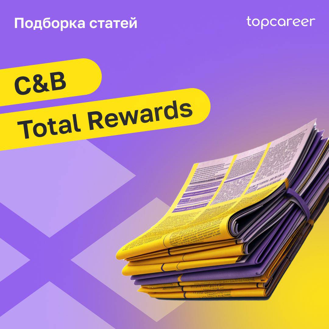 Коллеги, всем огромный привет!🌍
Не секрет, что грамотно построенная система компенсаций и льгот — лучшая инвестиция в развитие персонала и успех компании | Сетка — социальная сеть от hh.ru
