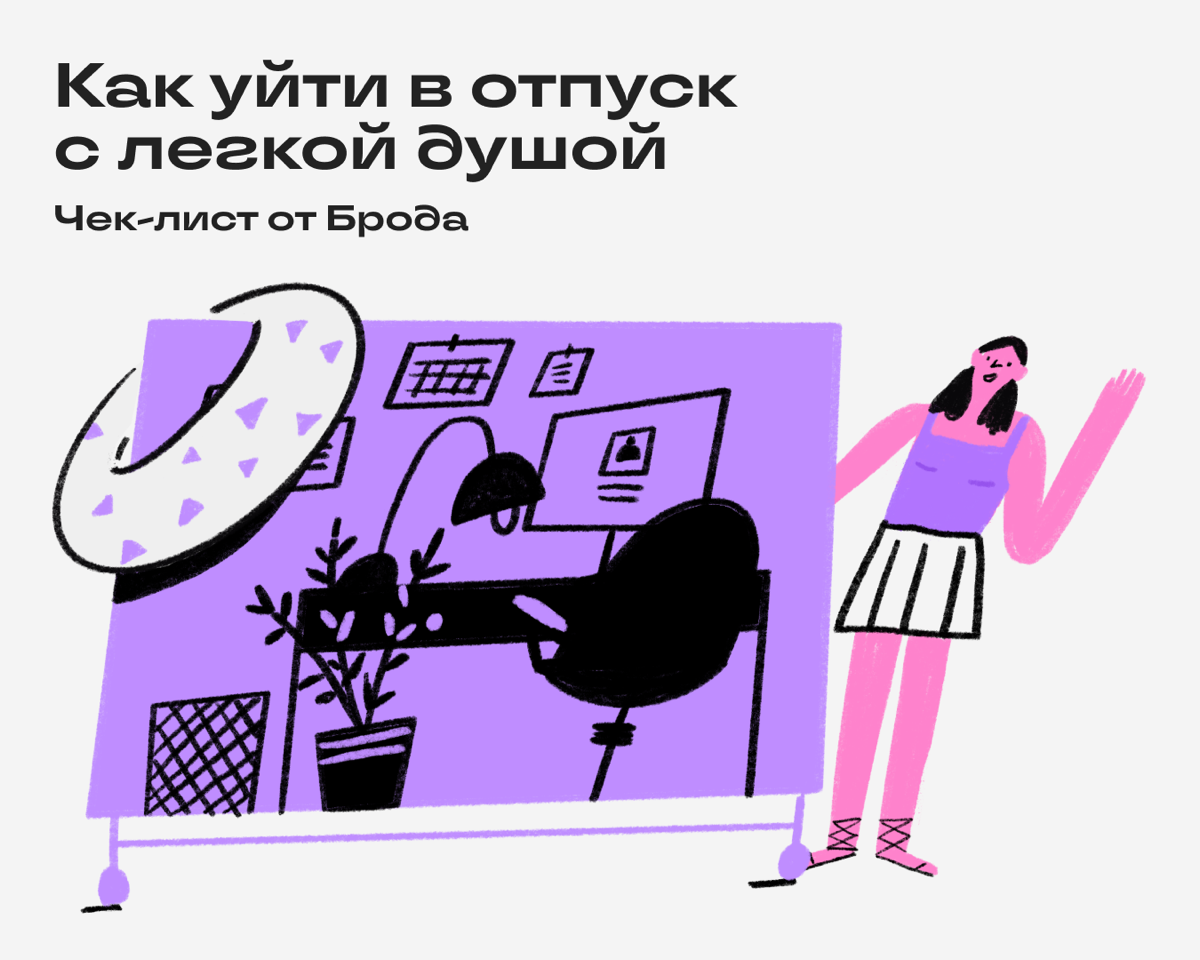 Эти правила помогут отпустить все эти рабочие задачки и по-настоящему отдохнуть. 
1️⃣ Предупредить всех заранее
За пару недель и накануне отпуска напишите в чат или отправьте рассылку по почте | Сетка — социальная сеть от hh.ru