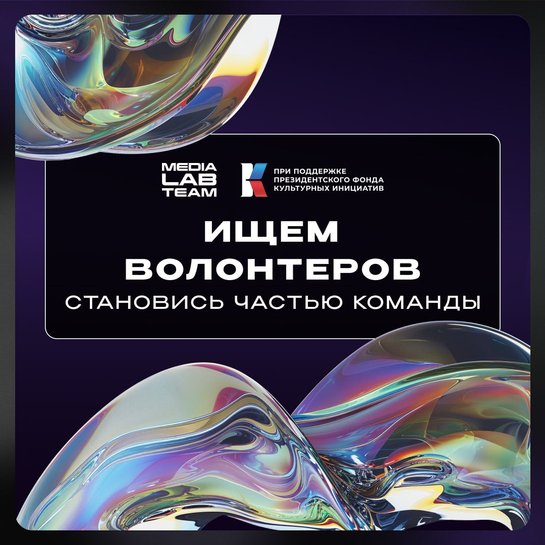 😎 Медийщики и волонтеры, общий сбор! Открываем набор волонтеров на MEDIALABFEST
Заявки принимаем до 9 сентября включительно. Создаем 2 группы помощников:
1 | Сетка — социальная сеть от hh.ru