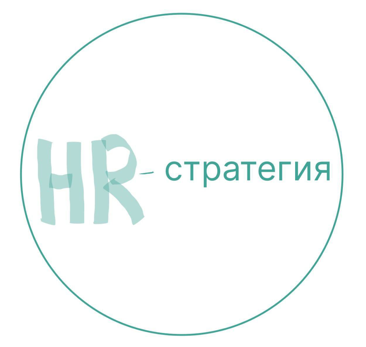 HR-стратегия. Почему это важно.
Каждый бизнес должен развиваться, но никакого развития не будет без стратегии.
Безусловно, ни одна стратегия компании не будет реализована без людей | Сетка — социальная сеть от hh.ru