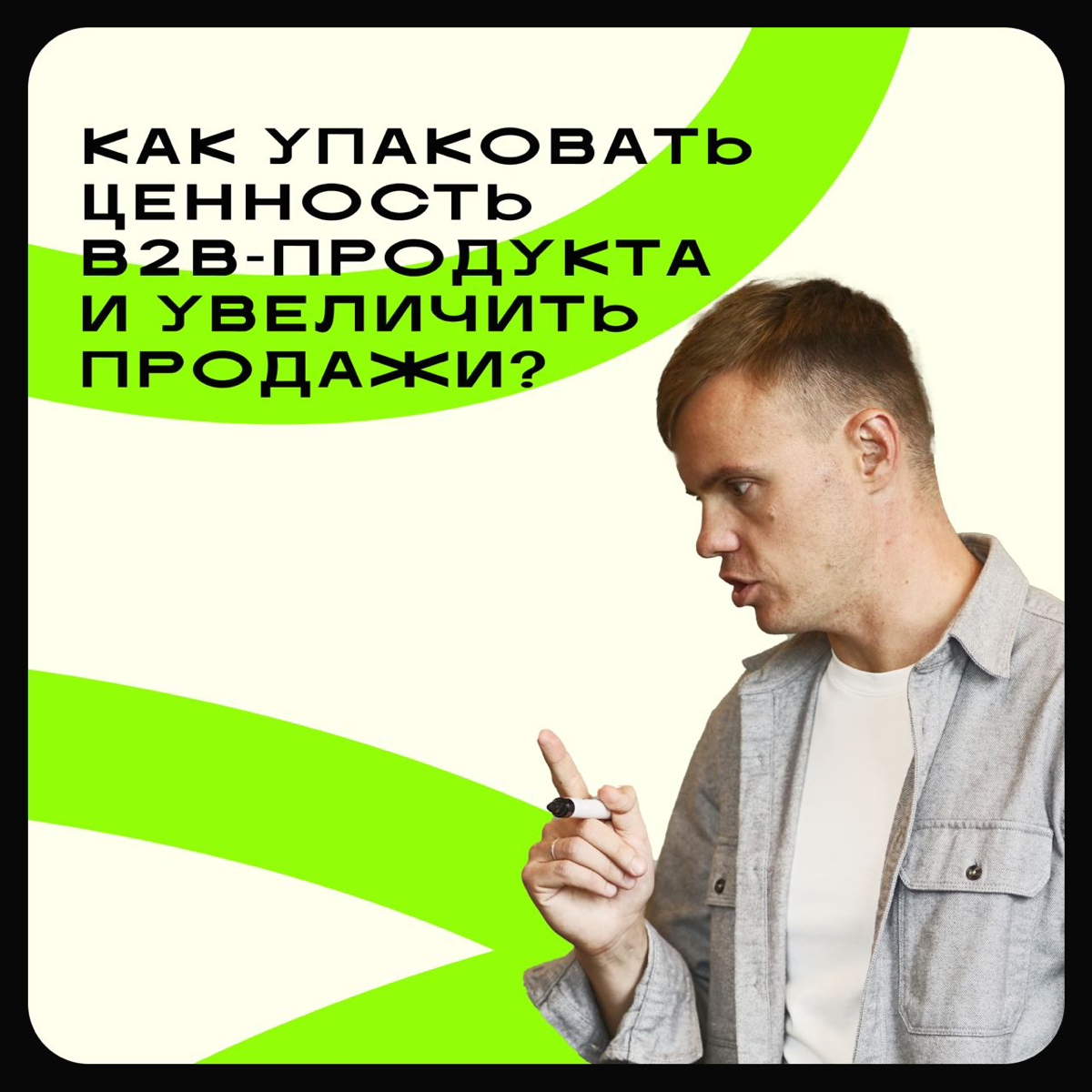 Как упаковать ценность B2B-продукта и увеличить продажи? | Сетка — социальная сеть от hh.ru