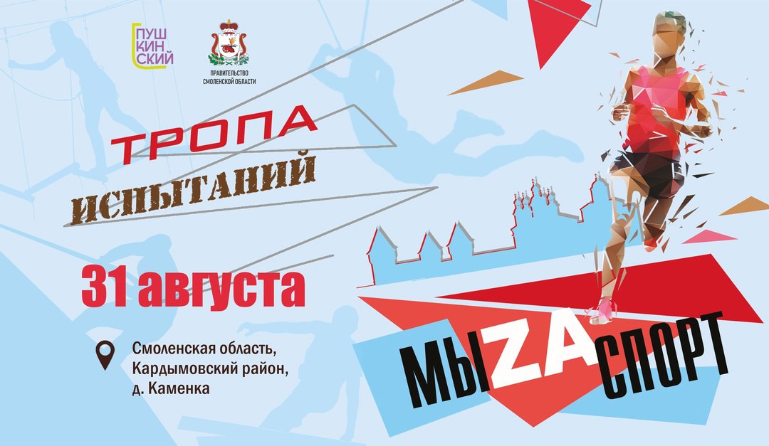 🏆 В Смоленской области 31 августа пройдет фестиваль «МыZа Спорт»
Приглашают молодёжь от 14 лет проверить себя на полосе препятствий «Тропа испытаний» | Сетка — социальная сеть от hh.ru
