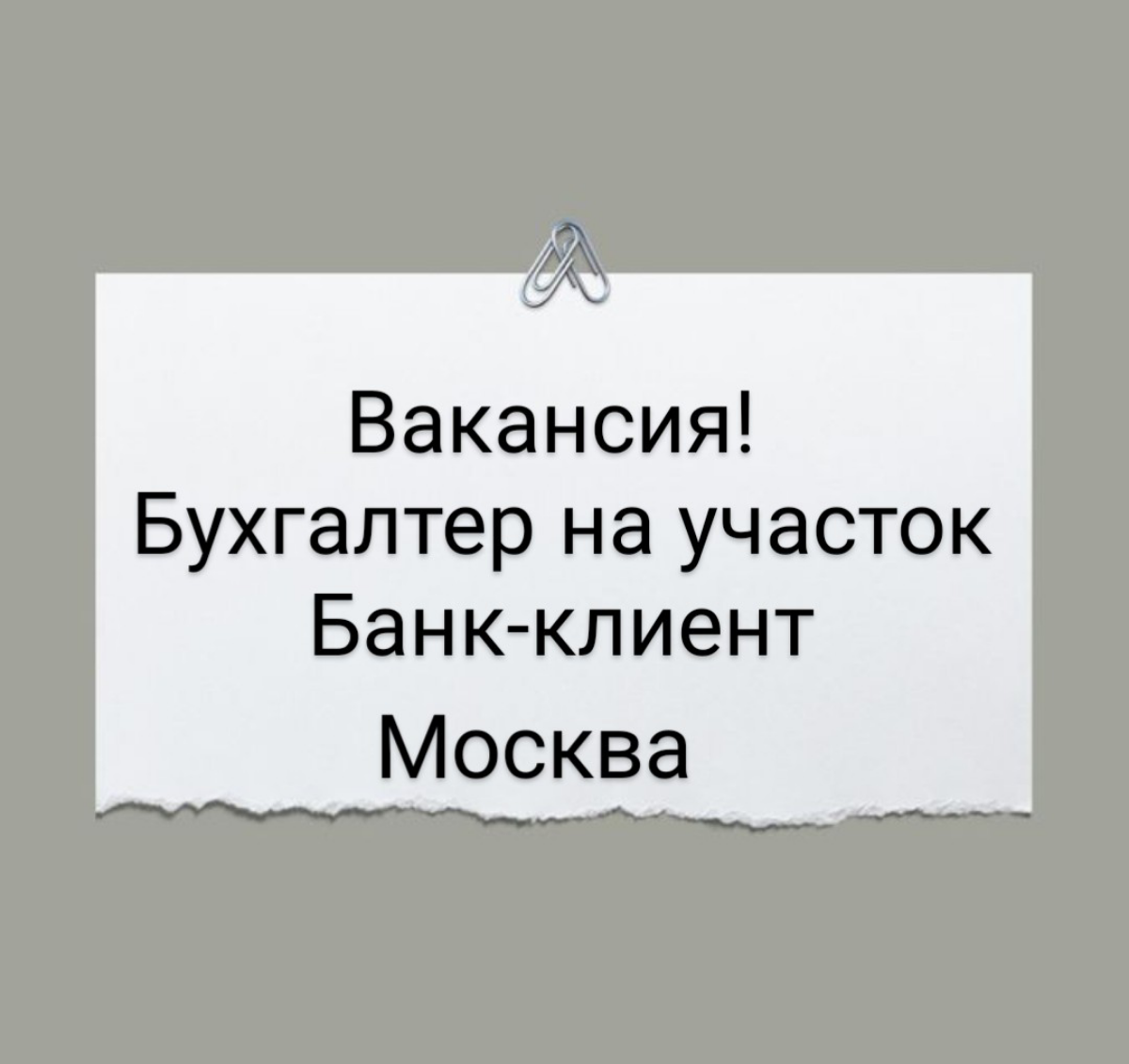 Вакансия: Бухгалтер на участок Банк-клиент
Москва, м. Марксистская
Заработная плата
80 000 — 100 000 руб.
График работы
Полный рабочий день
Условия
Пятидневка, работа в офисе. Полное соблюдение ТК РФ | Сетка — социальная сеть от hh.ru