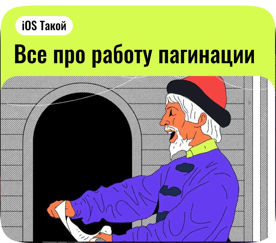 Пагинация в iOS приложениях (SwiftUI)
Что такое пагинация?
Пагинация — это техника, которая позволяет разбить большой объем данных на меньшие порции, которые загружаются по мере необходимости | Сетка — социальная сеть от hh.ru