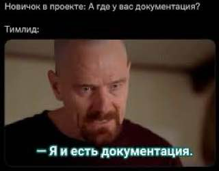 Уважаемые программисты. Для Вас отсутствие документации - это приговор или вызов?) | Сетка — социальная сеть от hh.ru