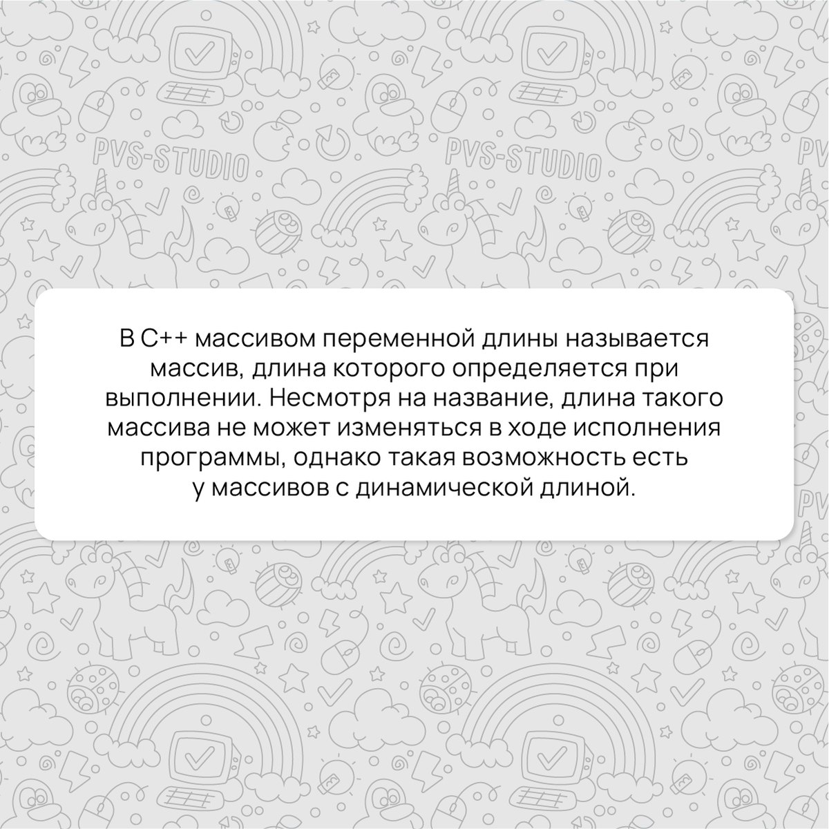 Прошло две недели, а значит, пришло время разобрать еще один термин. На этот раз вспоминаем, что такое "Массив переменной длины".
Подробнее можно почитать по ссылке - https://pvs-studio | Сетка — социальная сеть от hh.ru