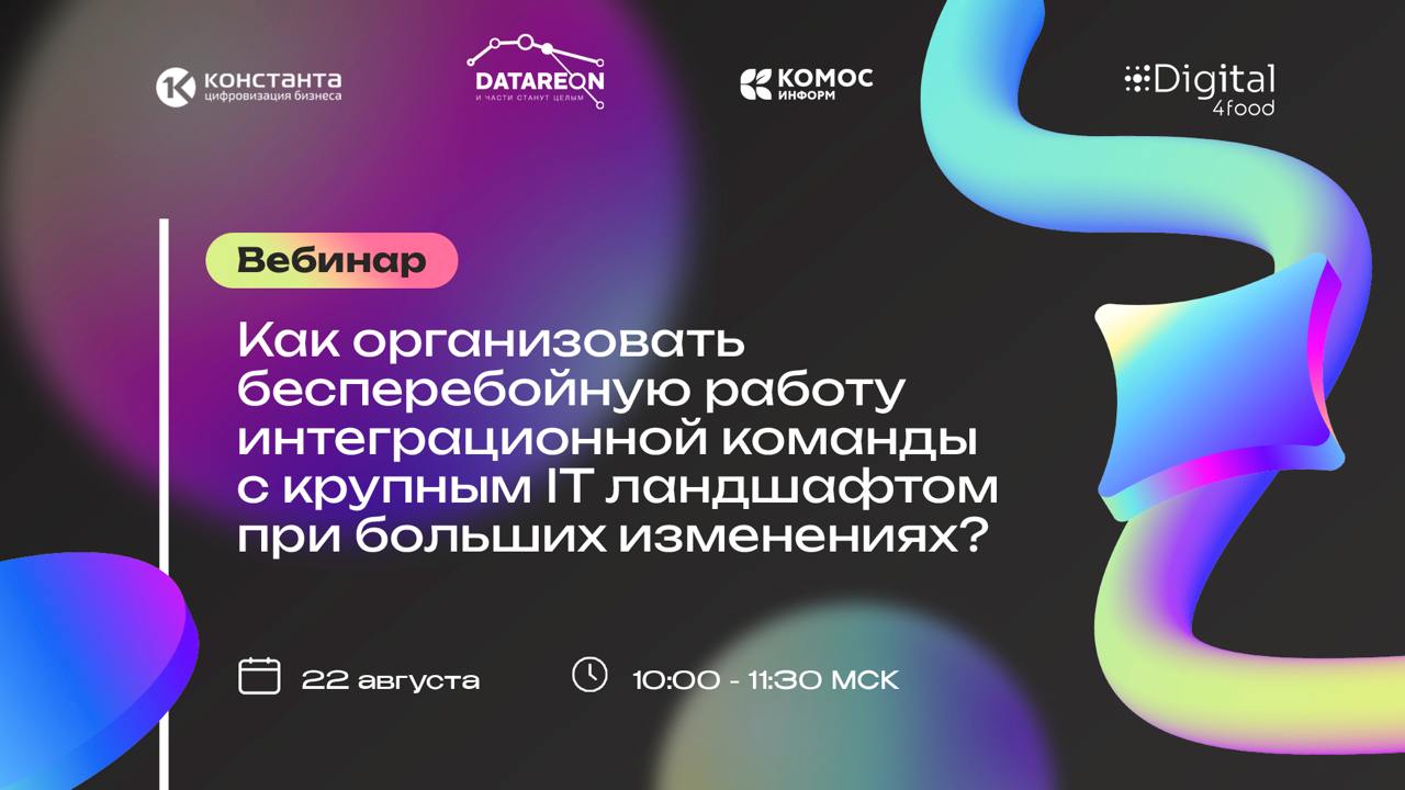Внимательно прочитайте вопросы ниже и отметьте те, на которые вы ответите положительно.
1. ИТ-ландшафт вашей компании уверенно растет?
2. Возникают проблемы при работе интеграционной команды?
3 | Сетка — социальная сеть от hh.ru