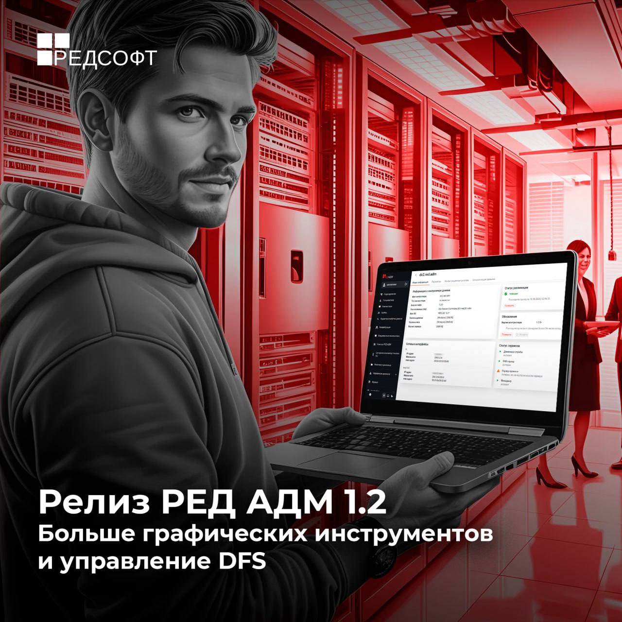 “РЕД СОФТ представляет обновление РЕД АДМ Промышленная редакция
Обновление включает больше графических инструментов для управления доменной инфраструктурой и массовой установки ОС | Сетка — социальная сеть от hh.ru