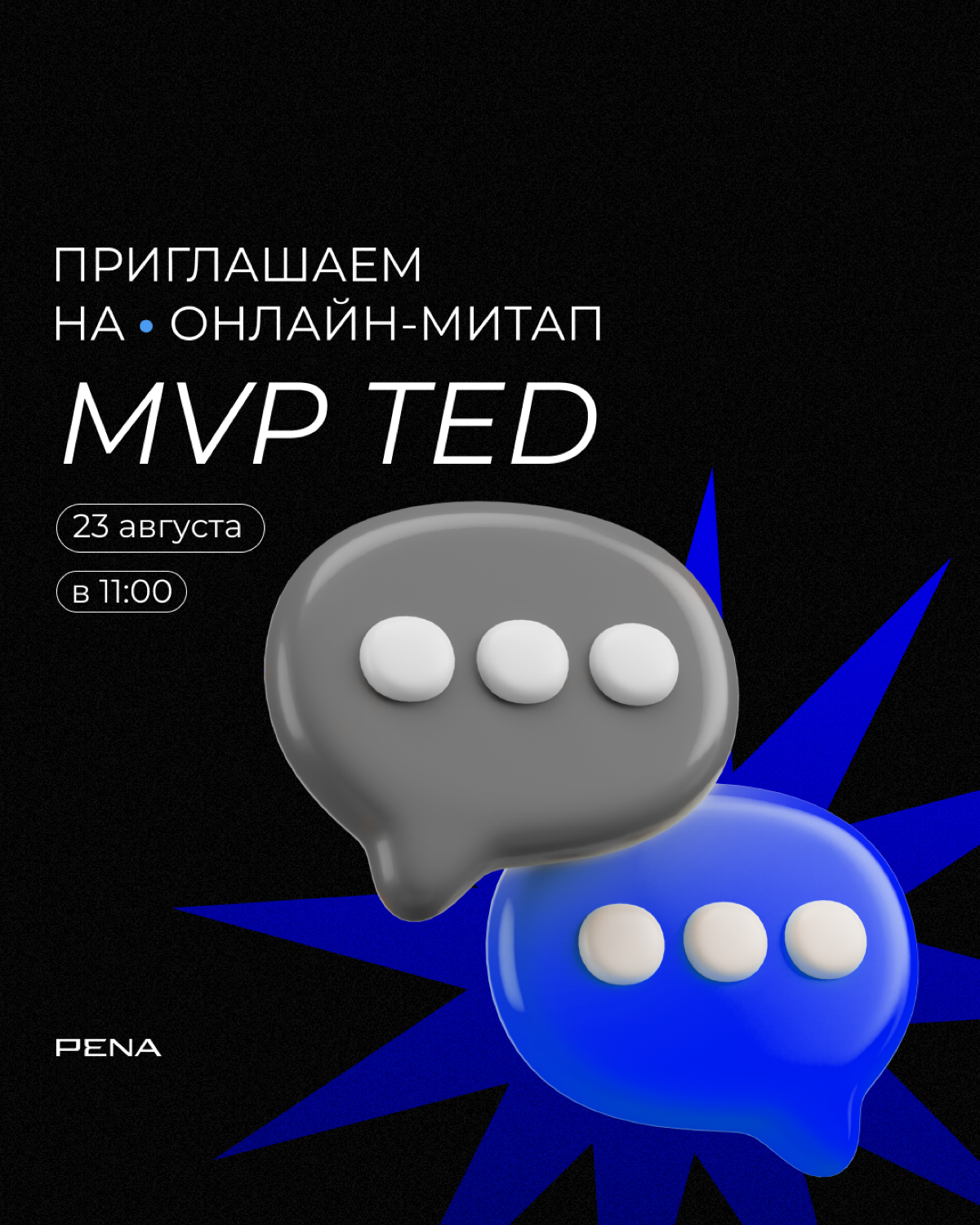Онлайн-митап MVP TED | Сетка — социальная сеть от hh.ru