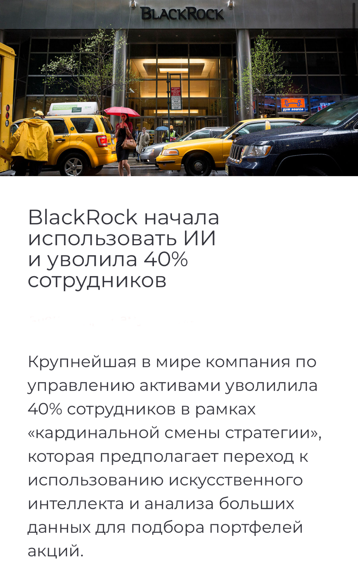 Еще в 2017году компания BlackRock заменила 40% аналитиков на искусственный интеллект. Все основные инвест.решения принимает именно ИИ. | Сетка — социальная сеть от hh.ru