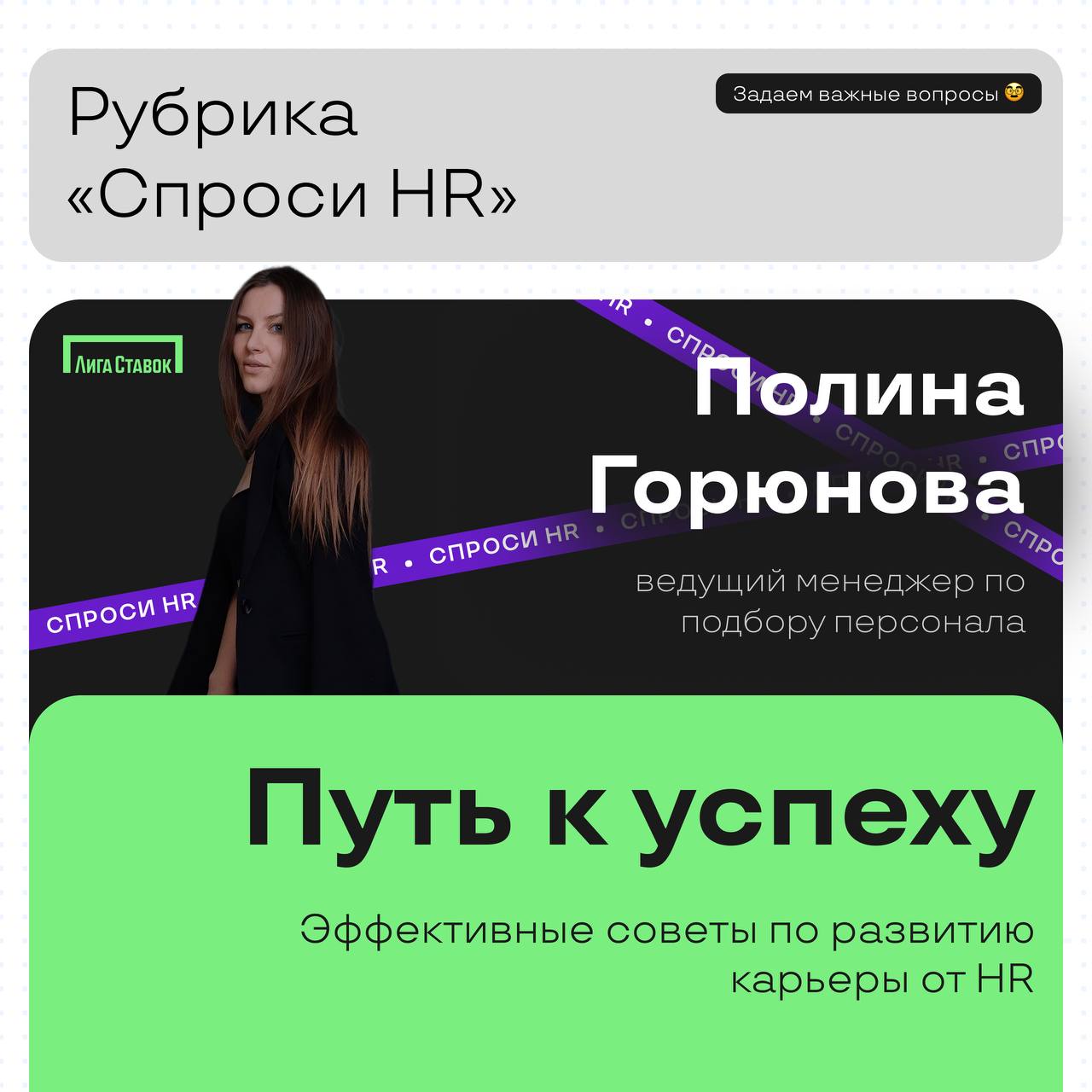 Продолжаем рубрику «Спроси HR» ✌️
Сегодня пообщались с Полиной, ведущим менеджером по подбору персонала | Сетка — социальная сеть от hh.ru
