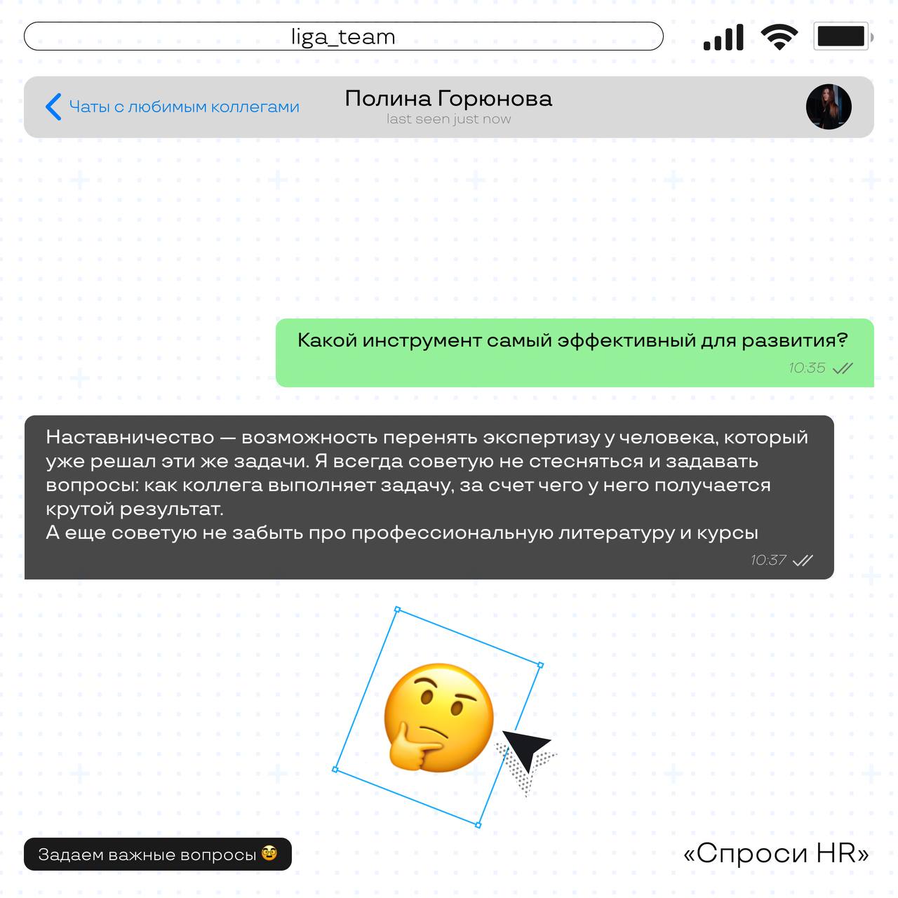 Продолжаем рубрику «Спроси HR» ✌️
Сегодня пообщались с Полиной, ведущим менеджером по подбору персонала | Сетка — социальная сеть от hh.ru