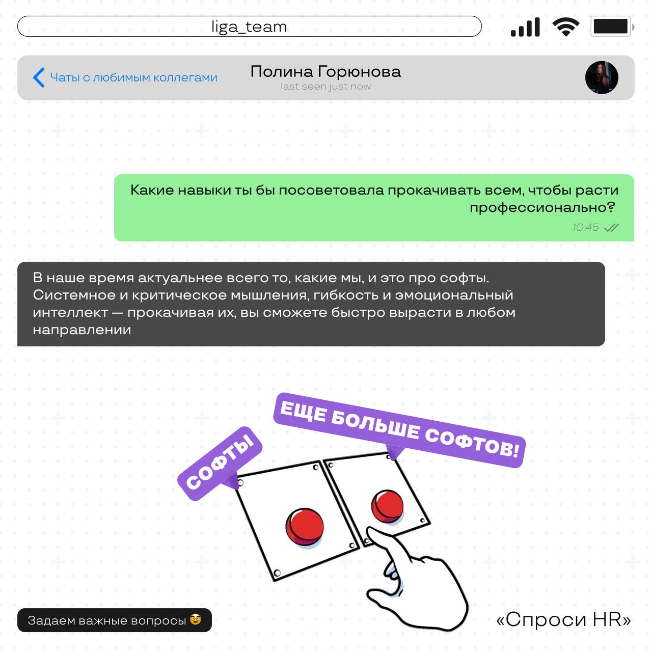Продолжаем рубрику «Спроси HR» ✌️
Сегодня пообщались с Полиной, ведущим менеджером по подбору персонала | Сетка — социальная сеть от hh.ru