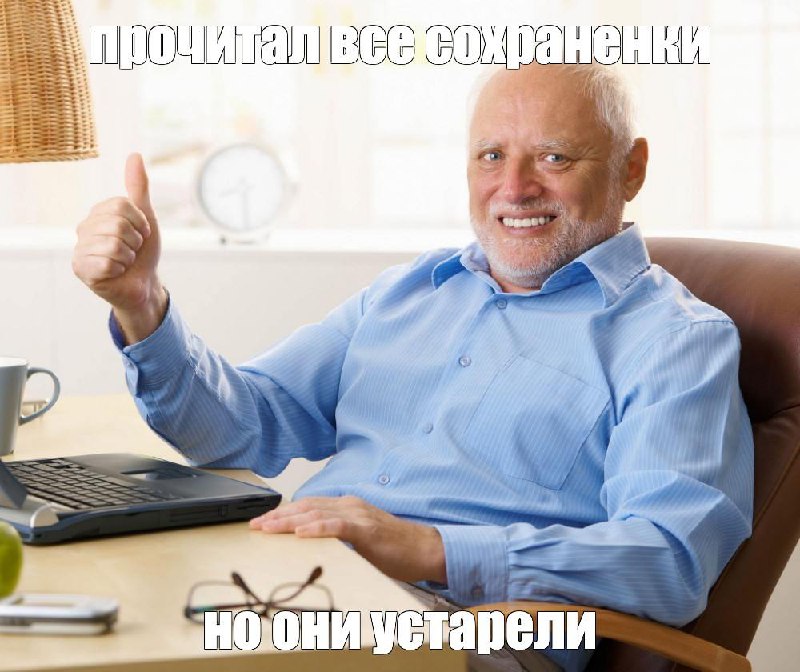 🔄 От*ись от себя
Заметил, что теперь не сожалею, если круто где-то отдохнул и пришло время уезжать. Раньше постоянно казалось, что что-то упустил: не сходил, не увидел, не сказал | Сетка — социальная сеть от hh.ru