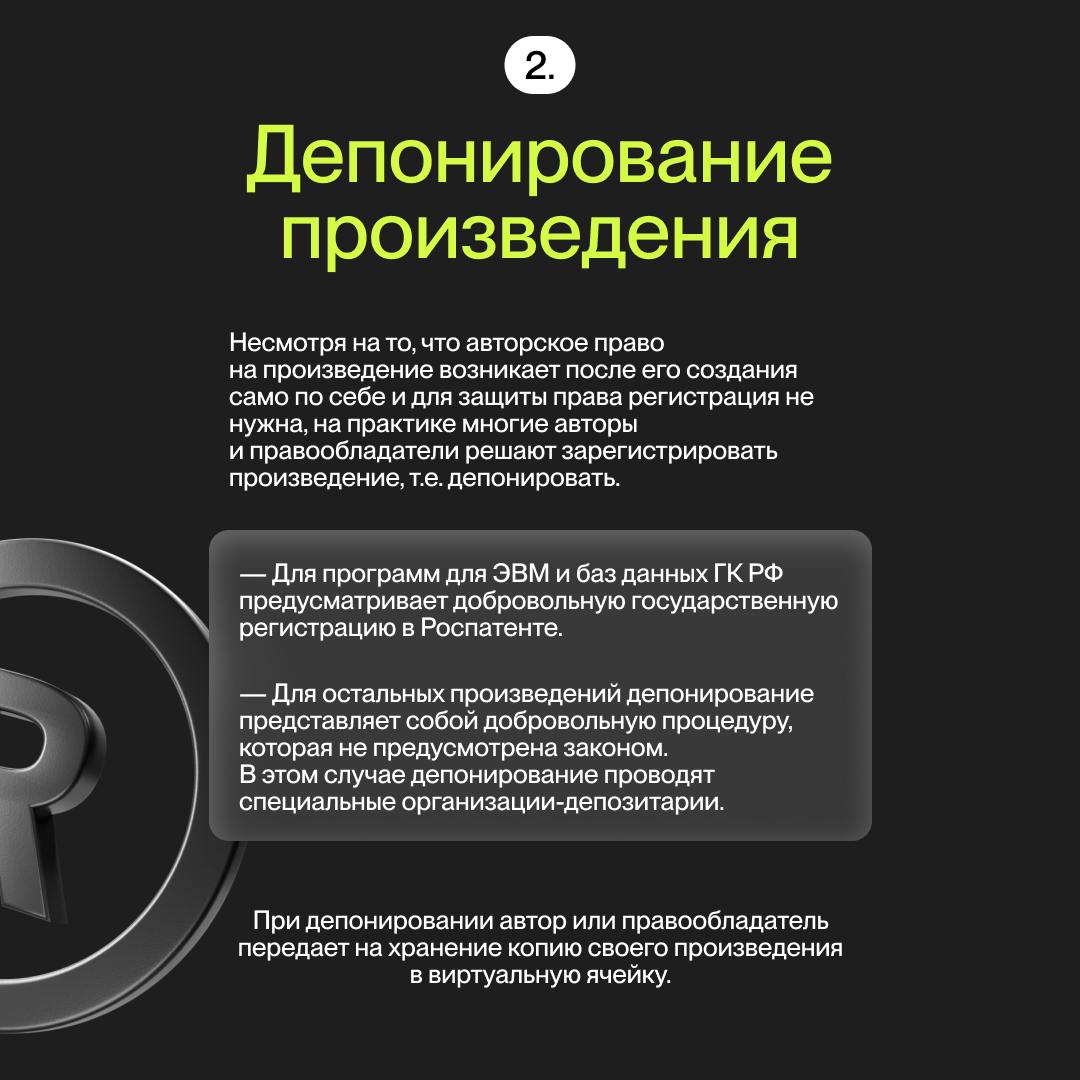 Что такое депонирование?
После создания произведения у автора возникает исключительное право использовать и распоряжаться им. К примеру, если поэт написал текст песни, он сразу становится его автором | Сетка — социальная сеть от hh.ru
